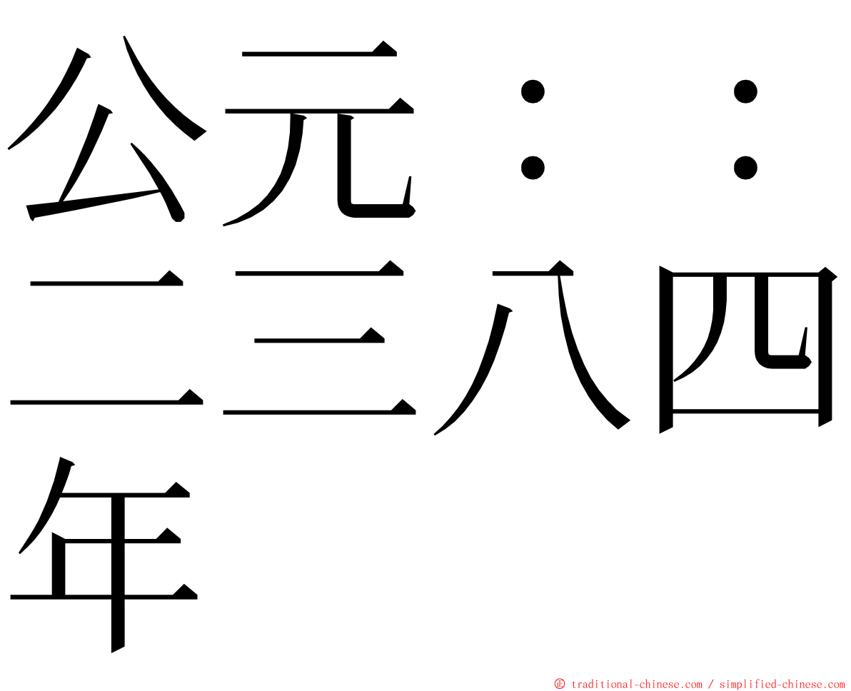 公元：：二三八四年 ming font