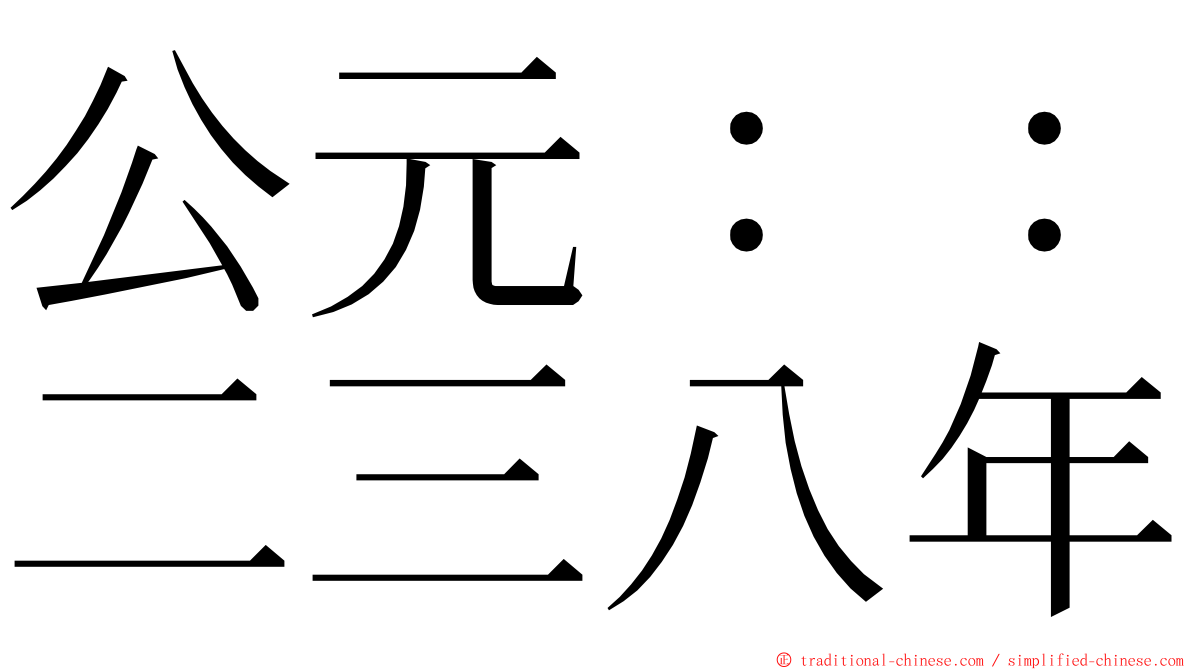 公元：：二三八年 ming font