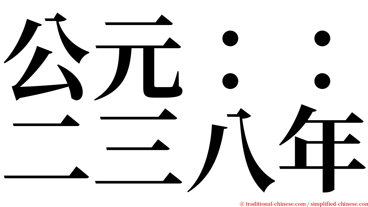 公元：：二三八年 serif font