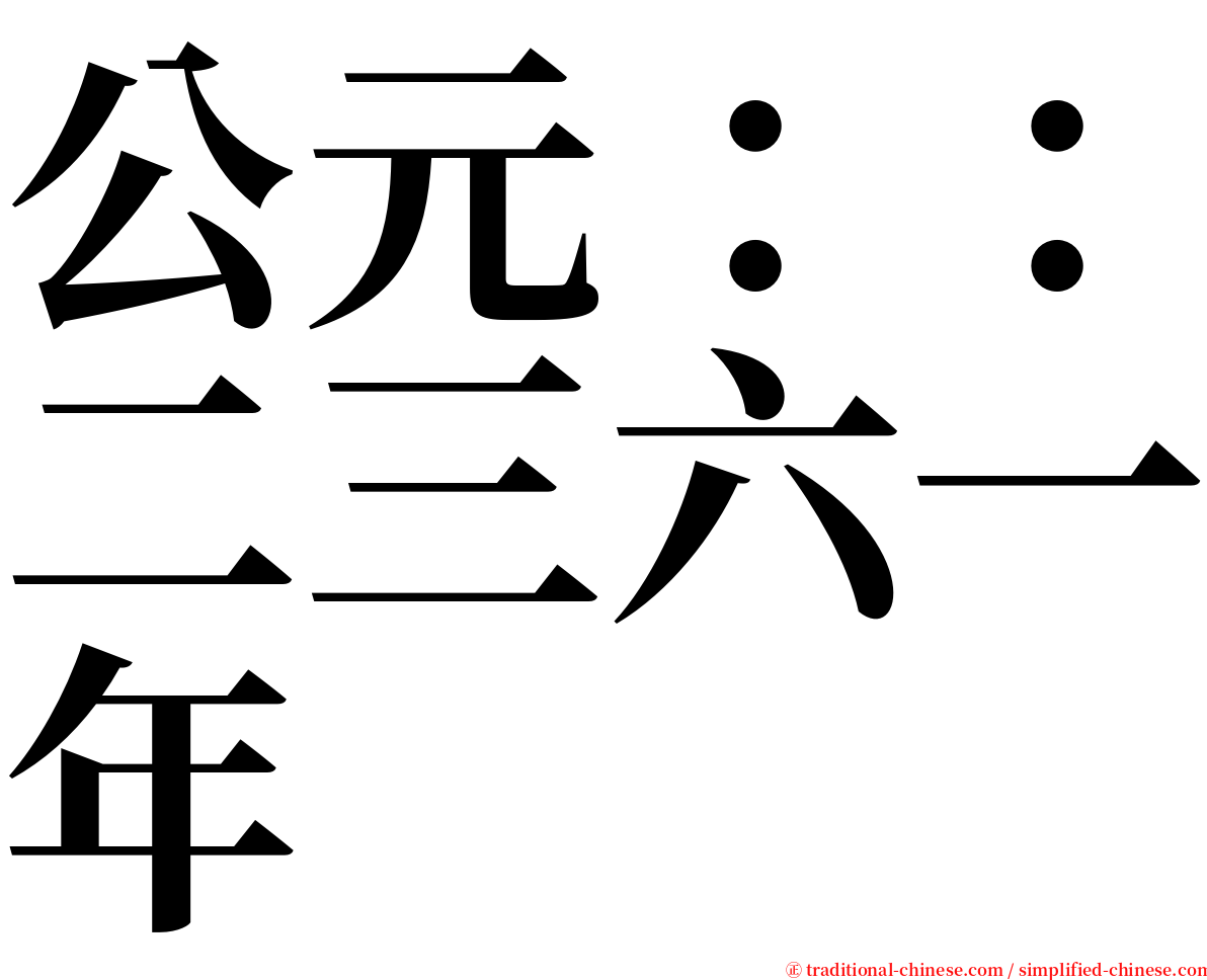 公元：：二三六一年 serif font