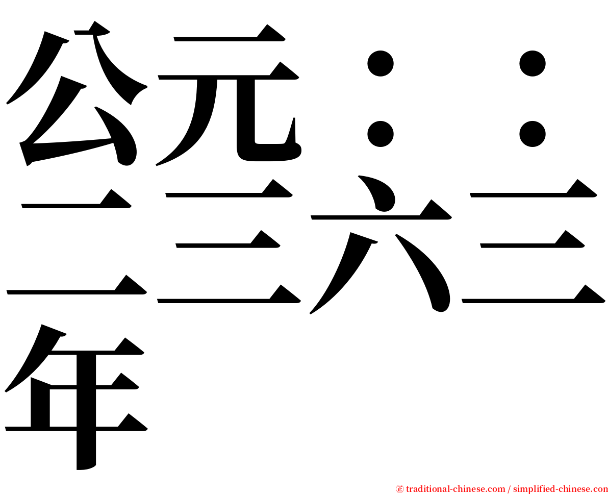 公元：：二三六三年 serif font