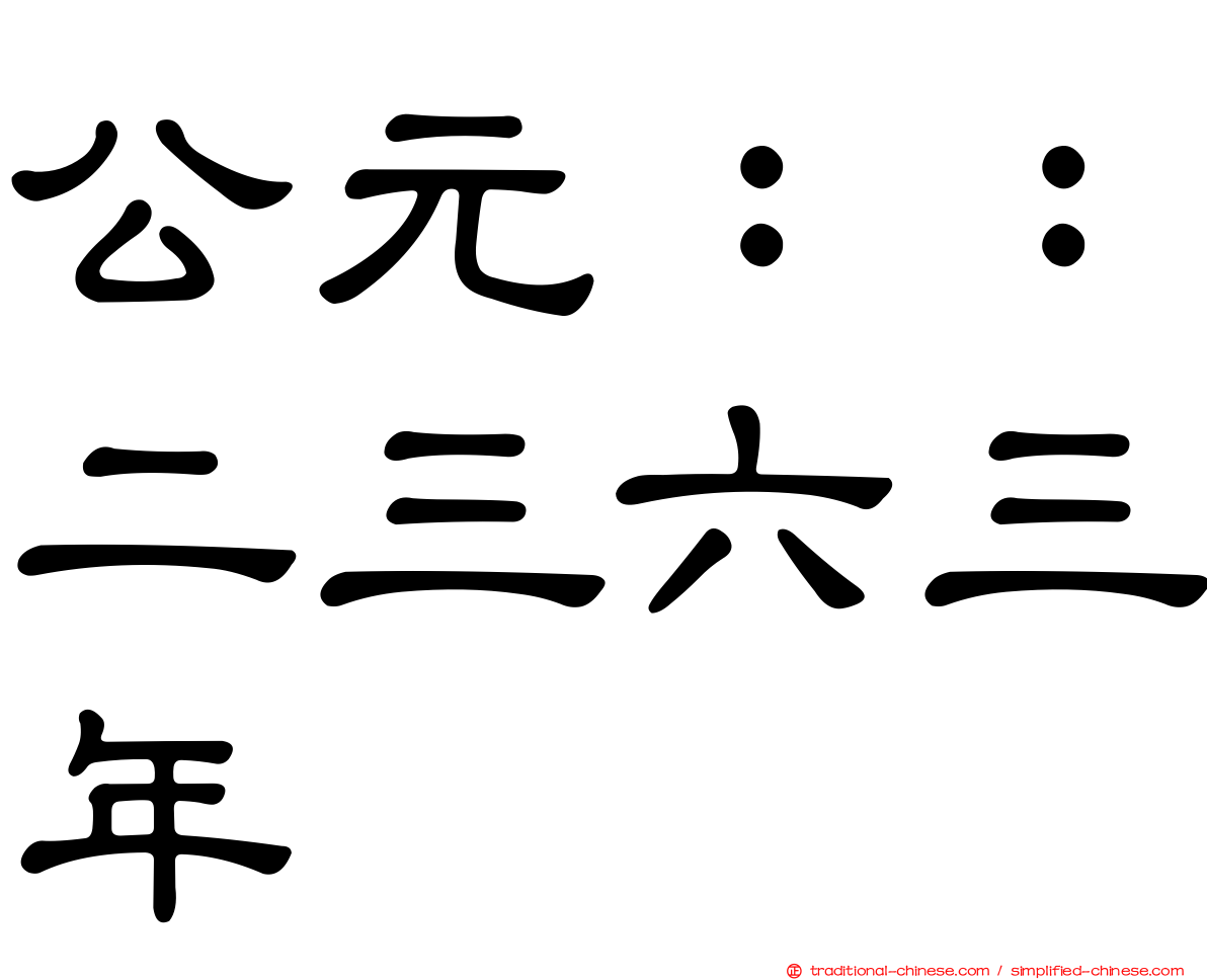 公元：：二三六三年