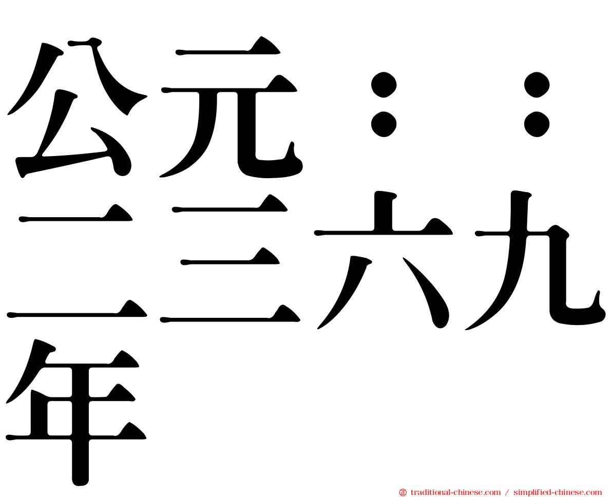 公元：：二三六九年