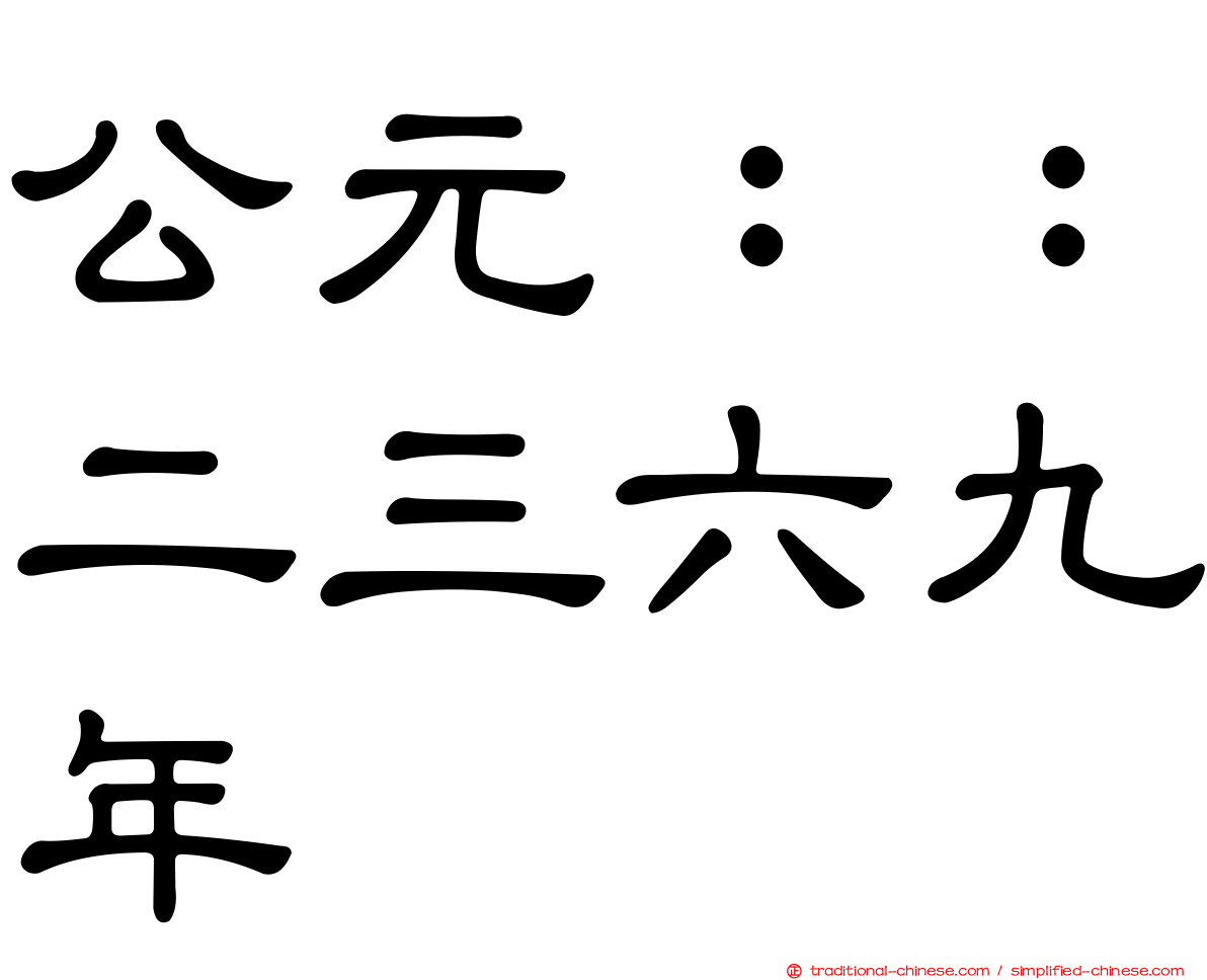 公元：：二三六九年