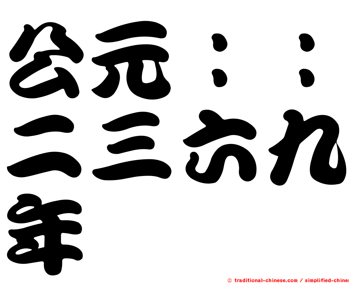 公元：：二三六九年