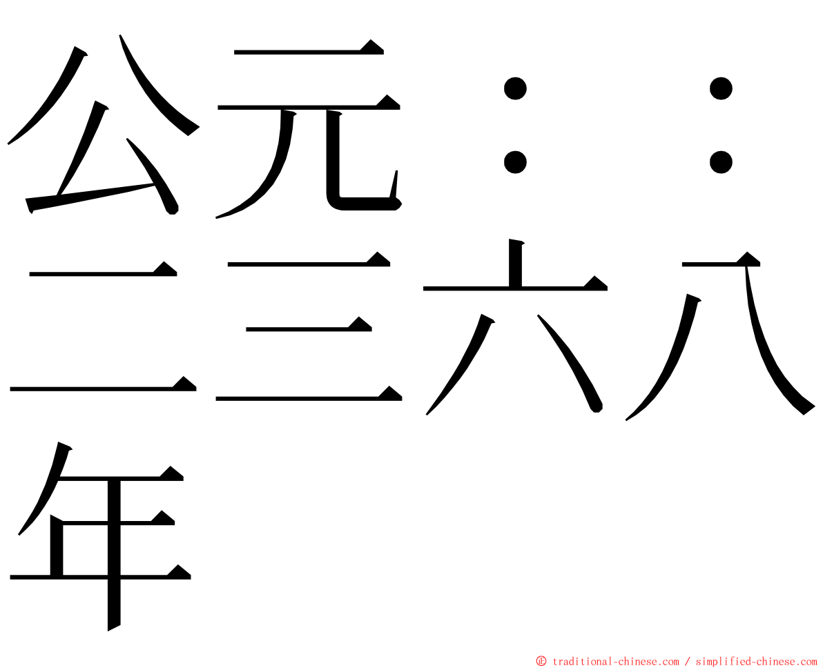 公元：：二三六八年 ming font