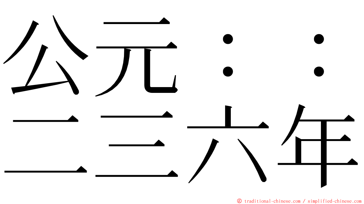 公元：：二三六年 ming font