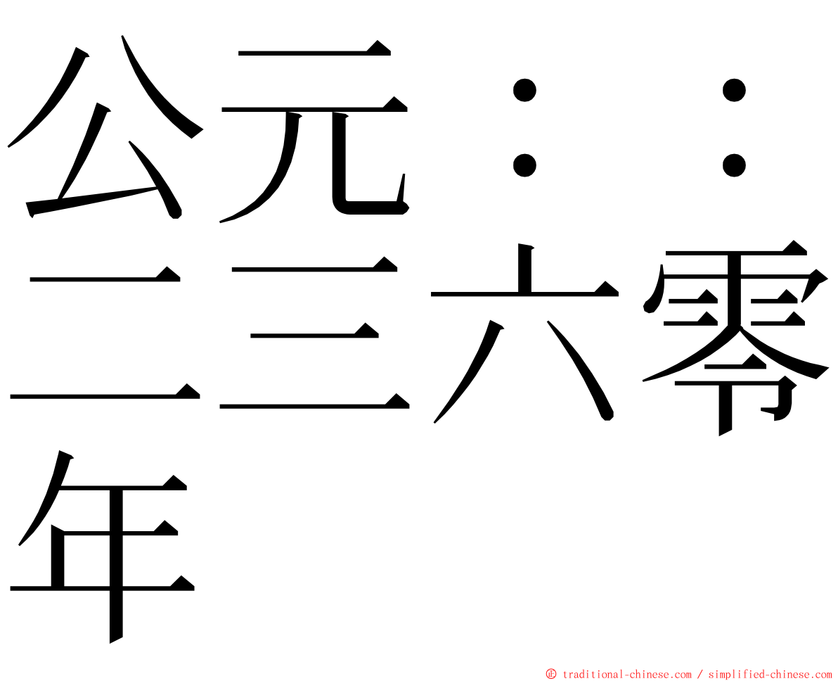 公元：：二三六零年 ming font