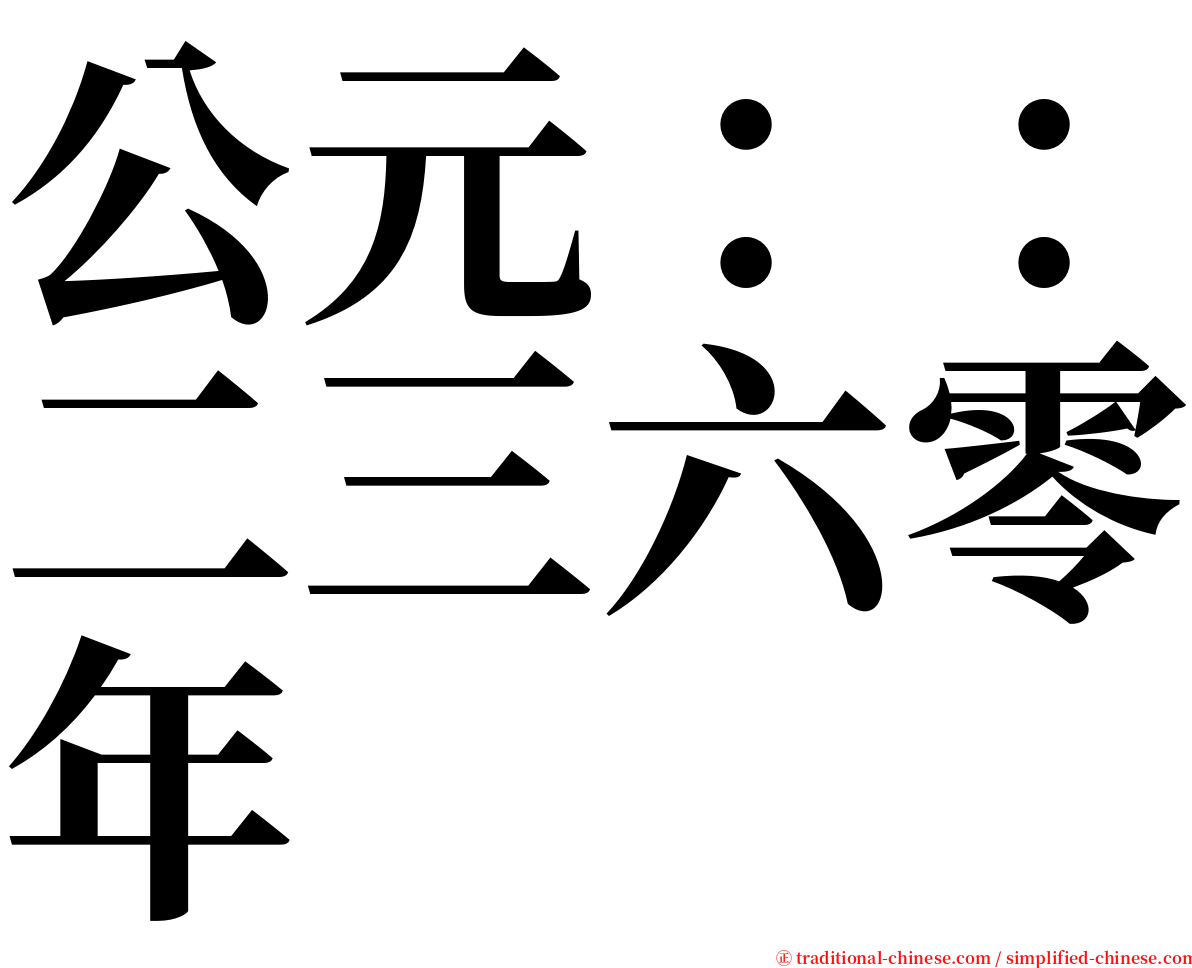 公元：：二三六零年 serif font