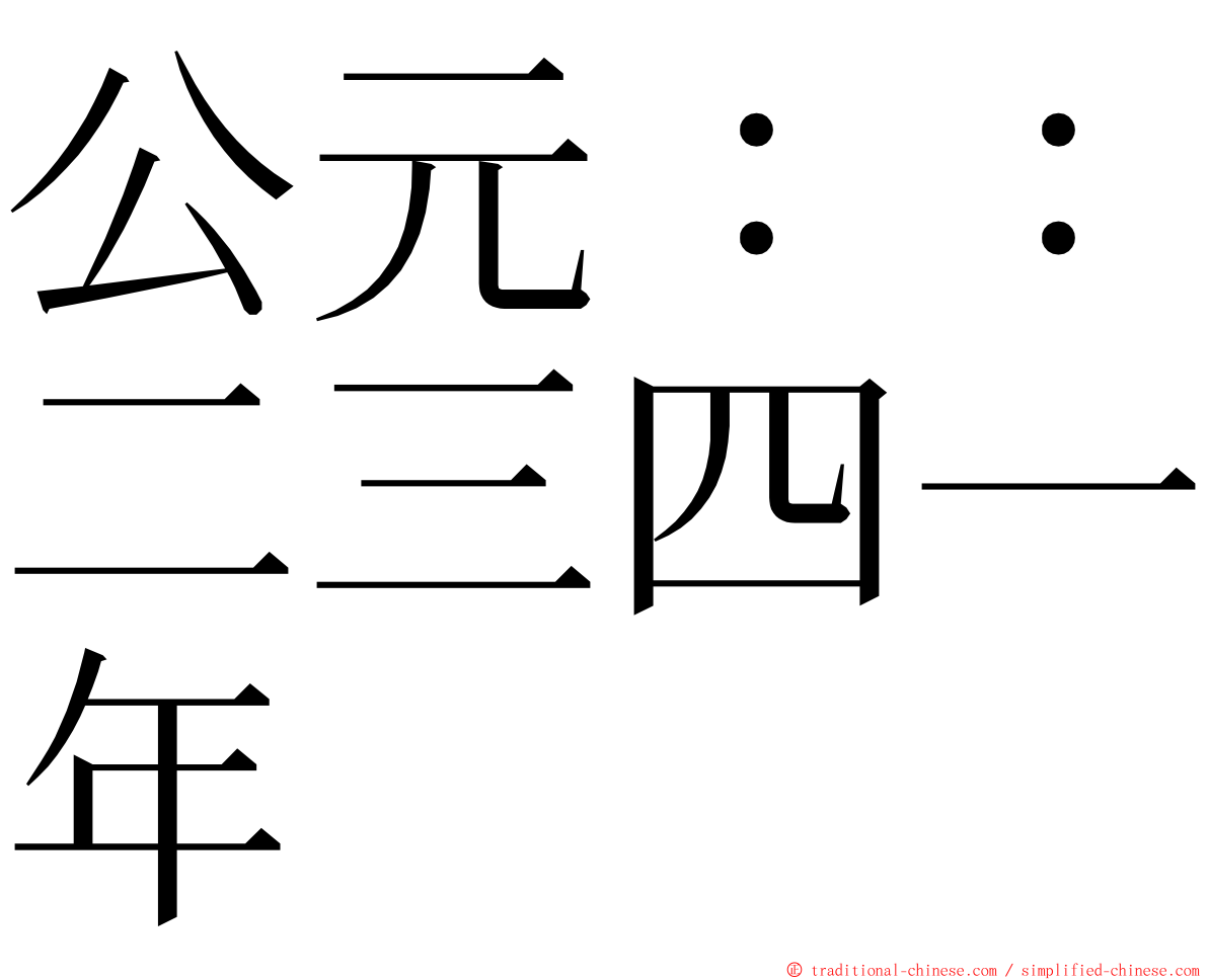 公元：：二三四一年 ming font