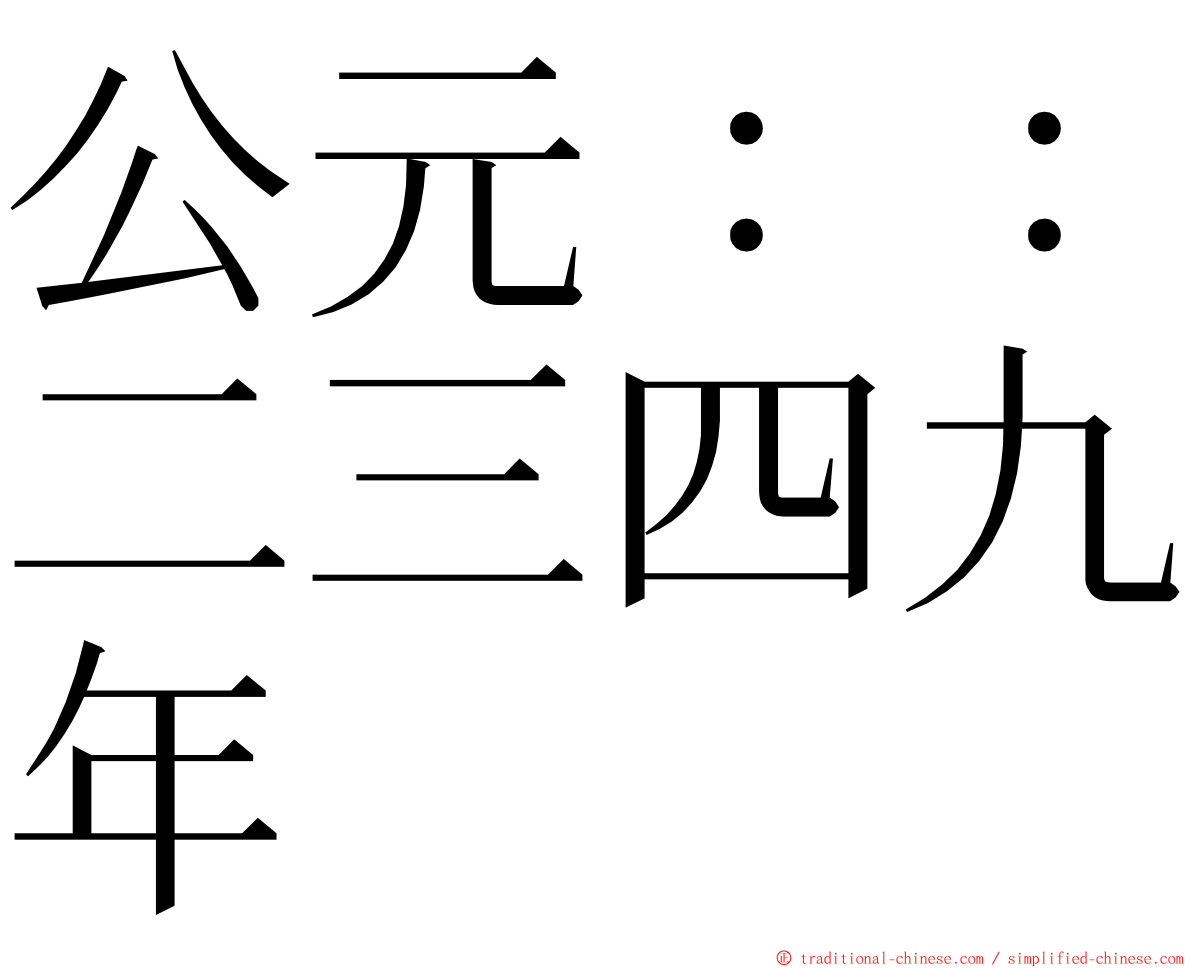 公元：：二三四九年 ming font