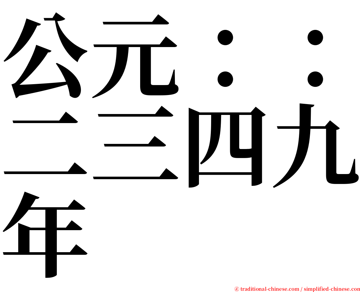 公元：：二三四九年 serif font