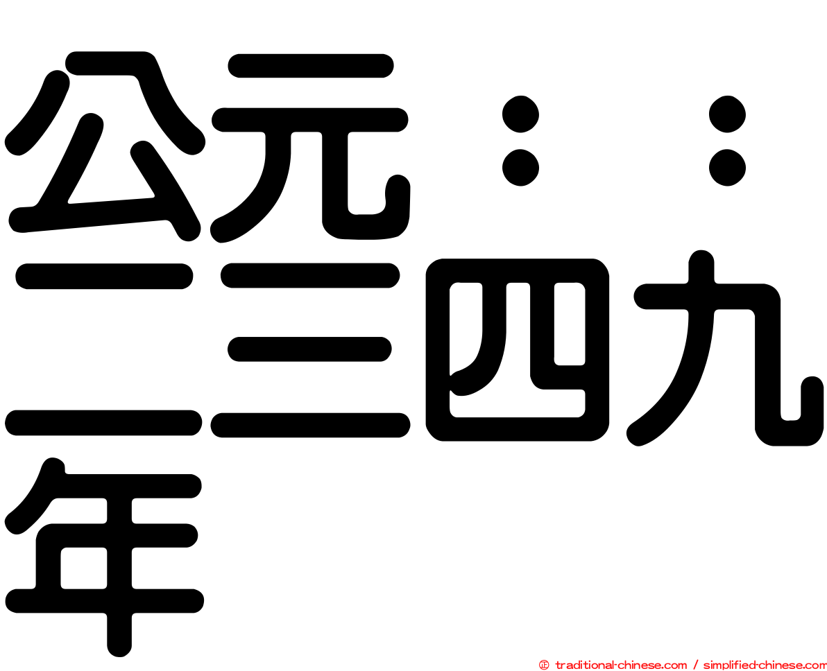 公元：：二三四九年