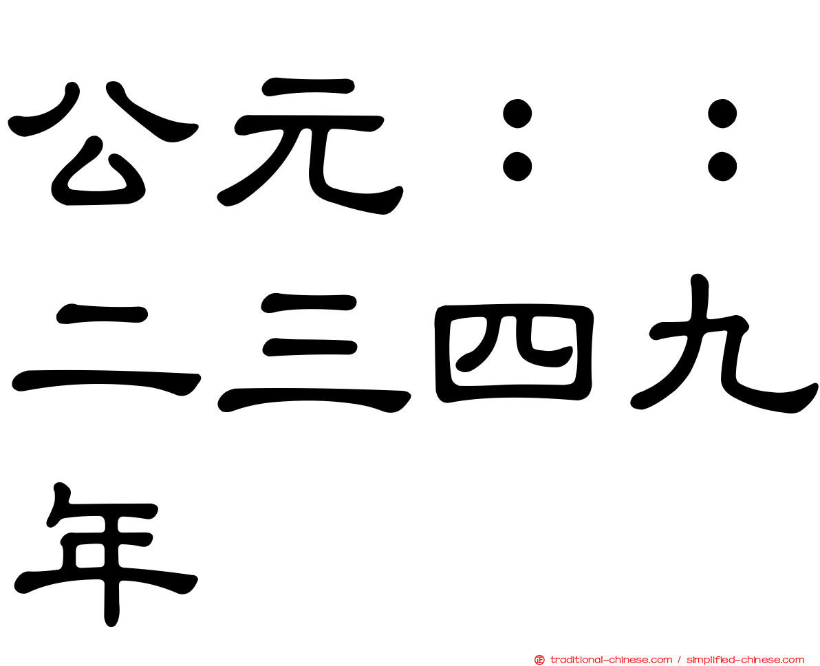 公元：：二三四九年