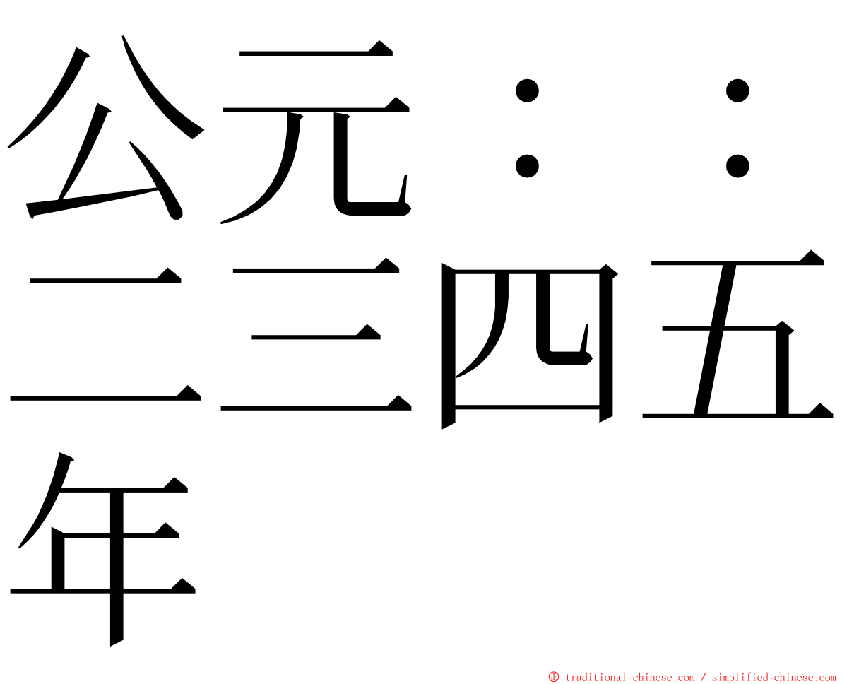 公元：：二三四五年 ming font