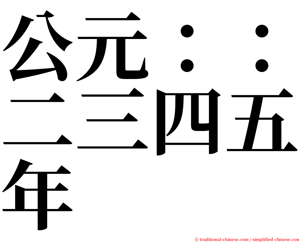 公元：：二三四五年 serif font