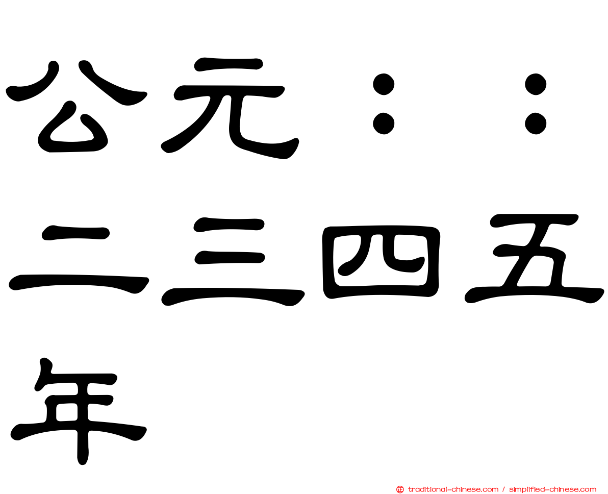 公元：：二三四五年