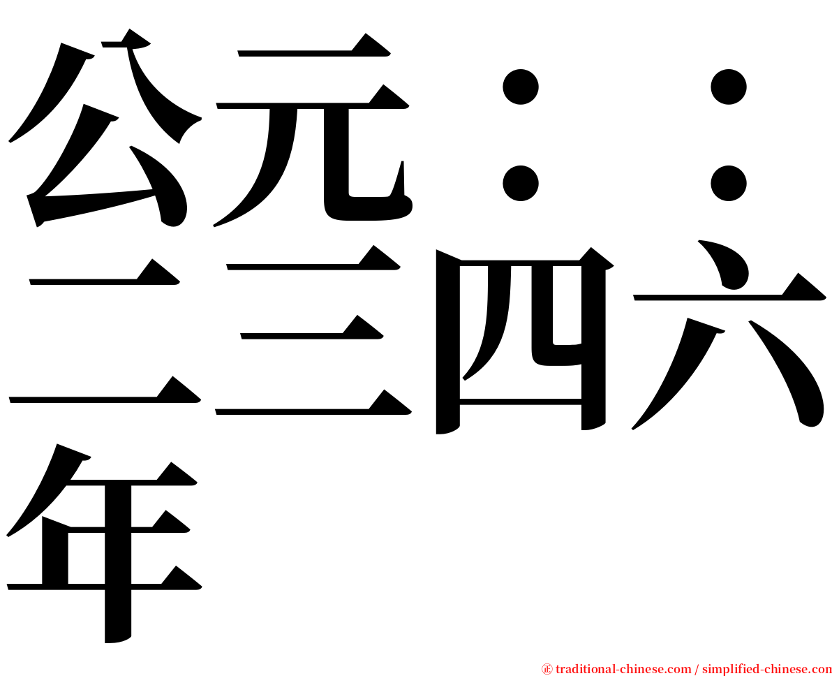 公元：：二三四六年 serif font