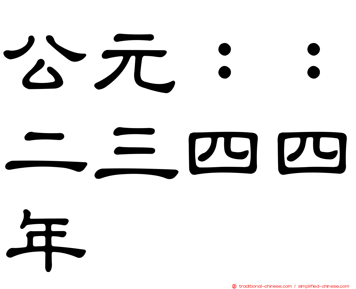 公元：：二三四四年