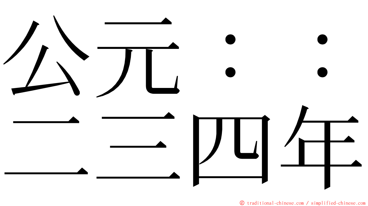 公元：：二三四年 ming font