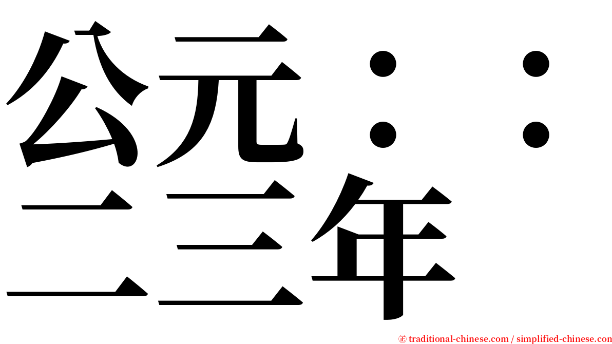 公元：：二三年 serif font