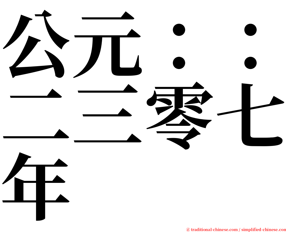 公元：：二三零七年 serif font