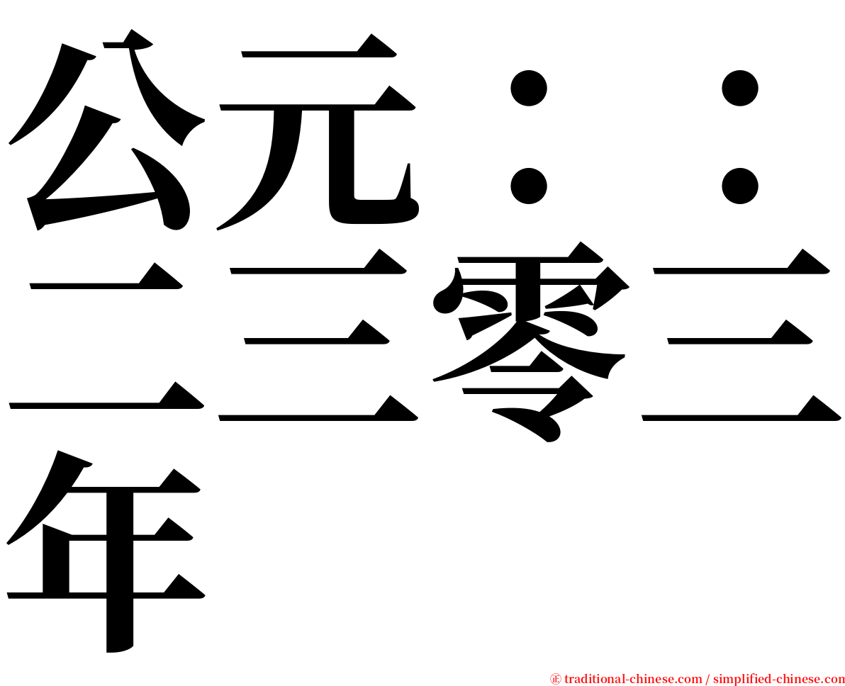 公元：：二三零三年 serif font