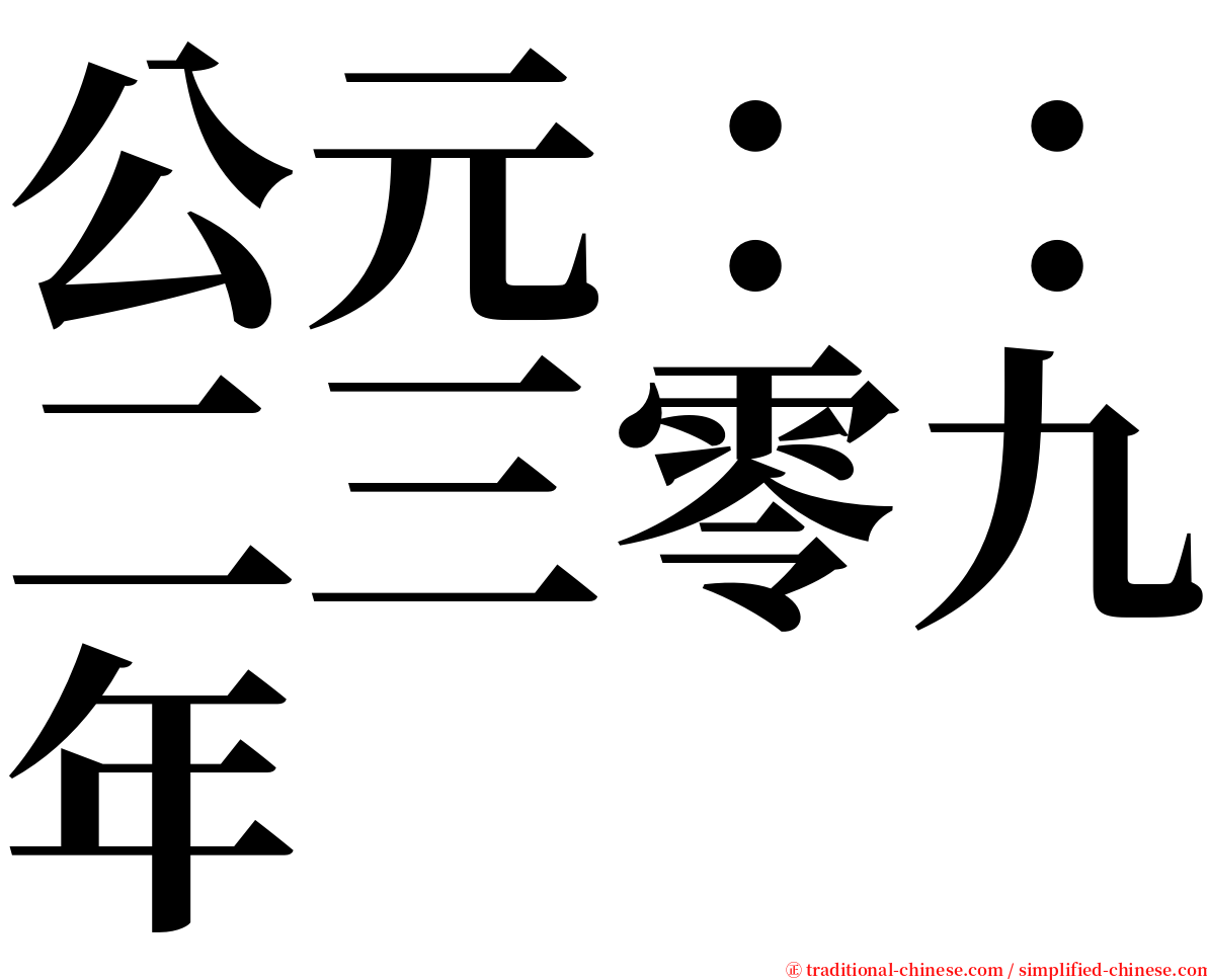 公元：：二三零九年 serif font