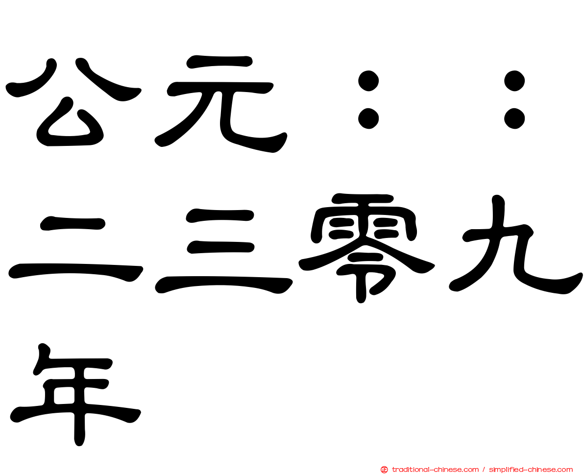 公元：：二三零九年