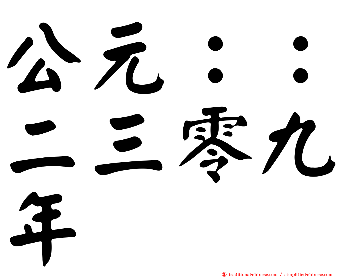 公元：：二三零九年