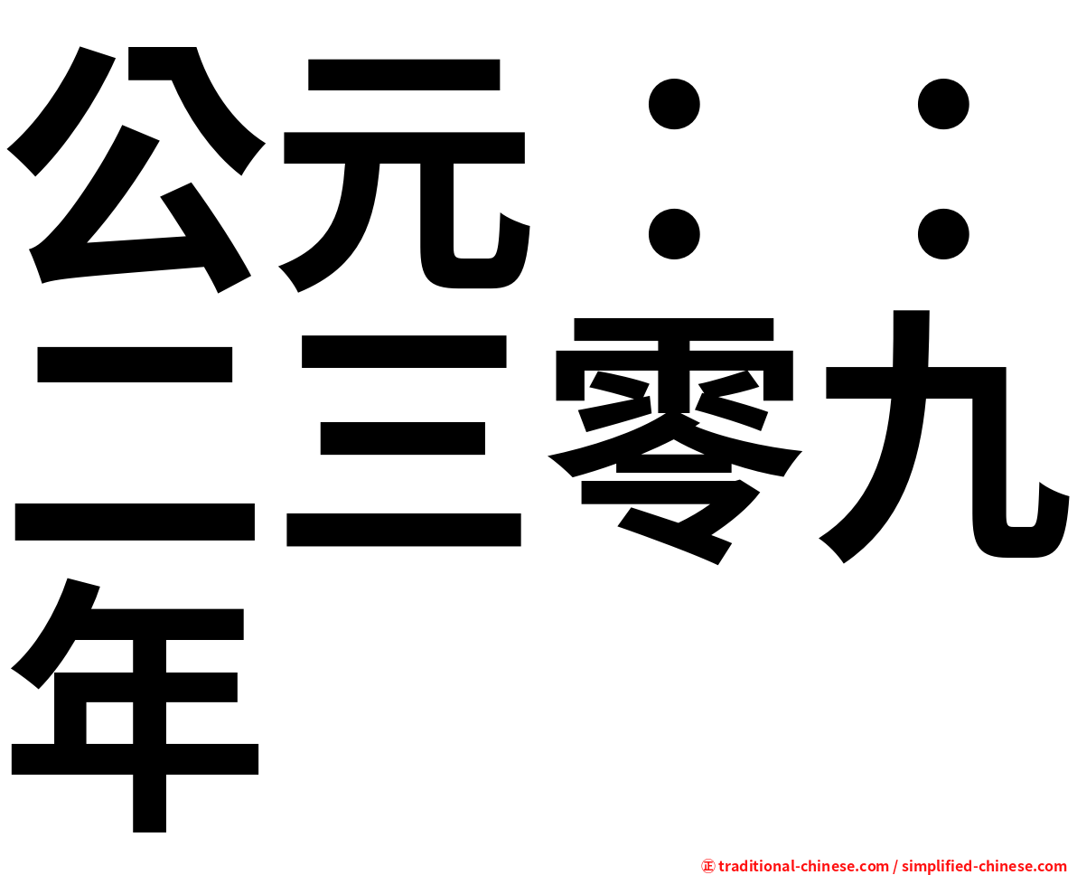 公元：：二三零九年