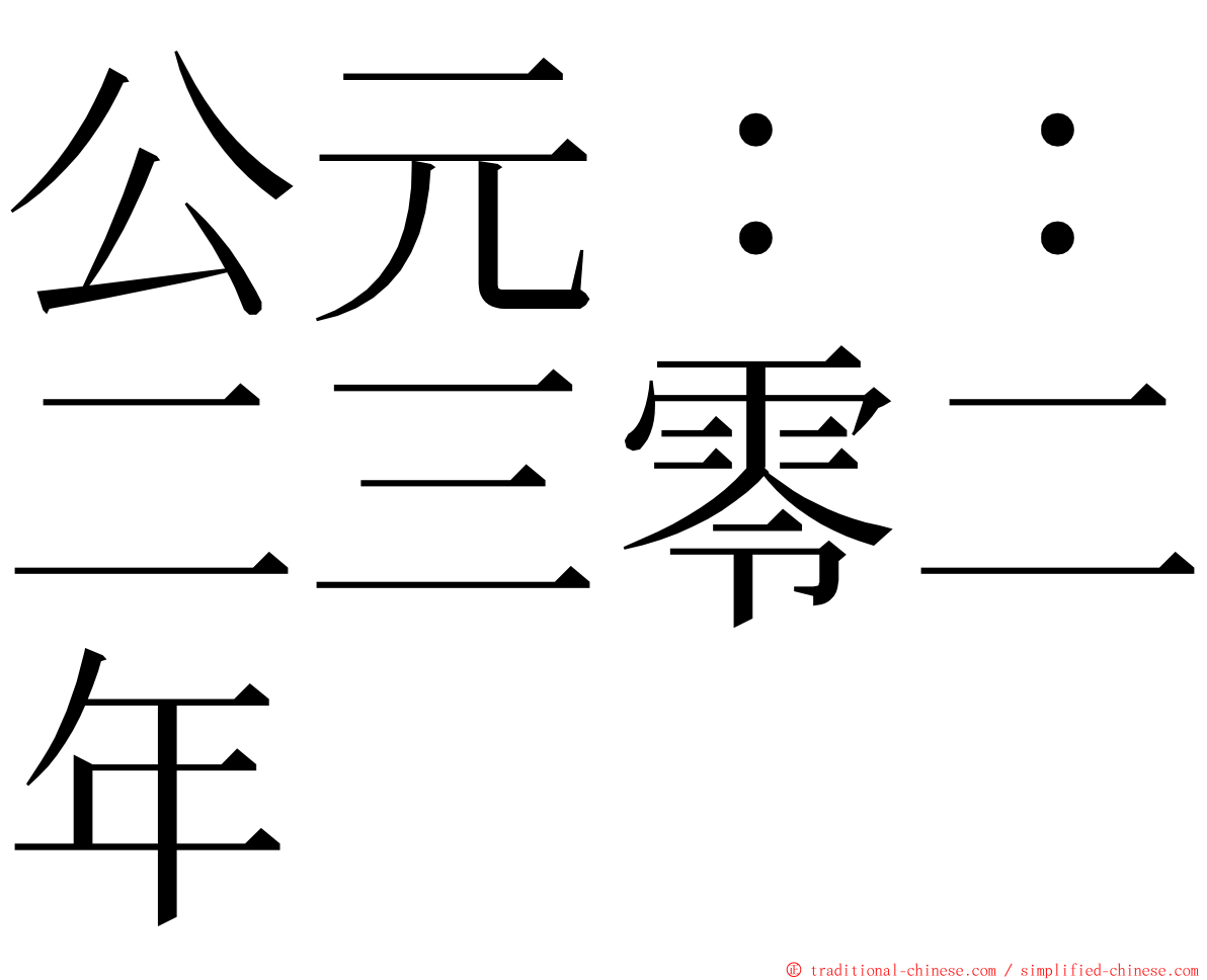公元：：二三零二年 ming font