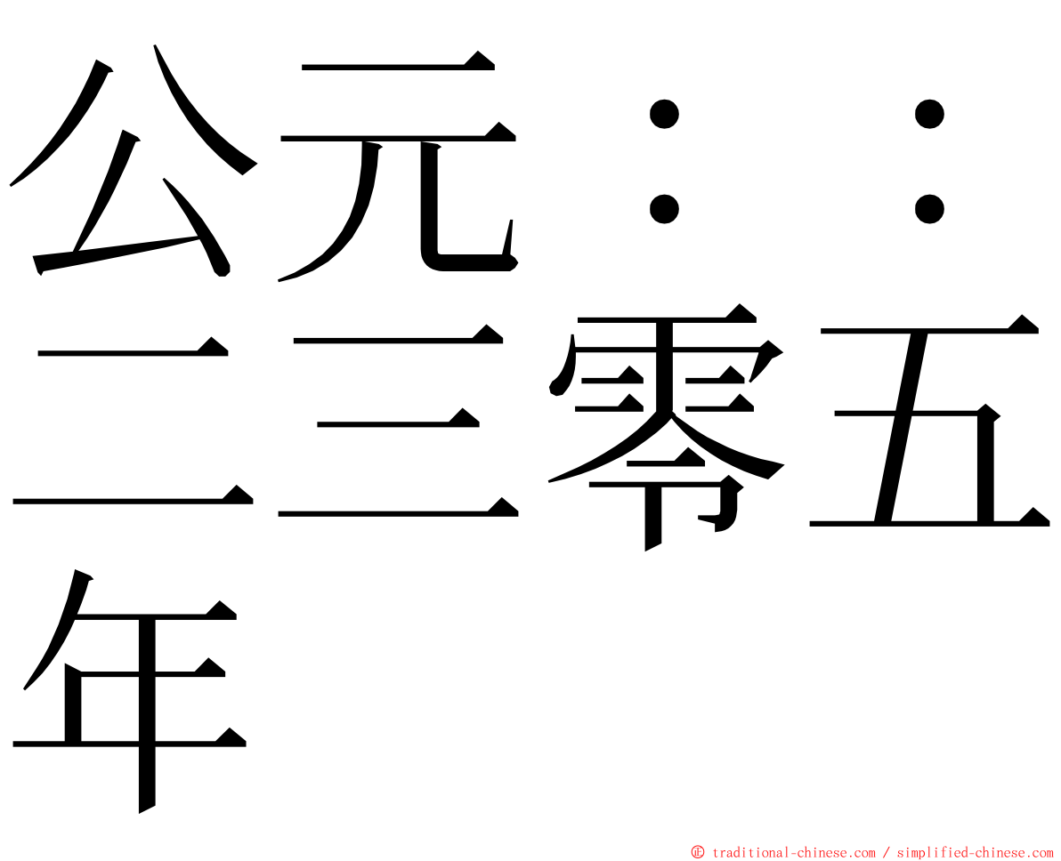 公元：：二三零五年 ming font