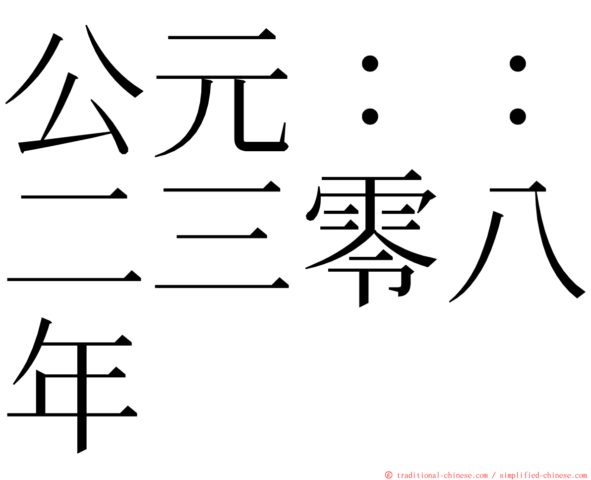 公元：：二三零八年 ming font