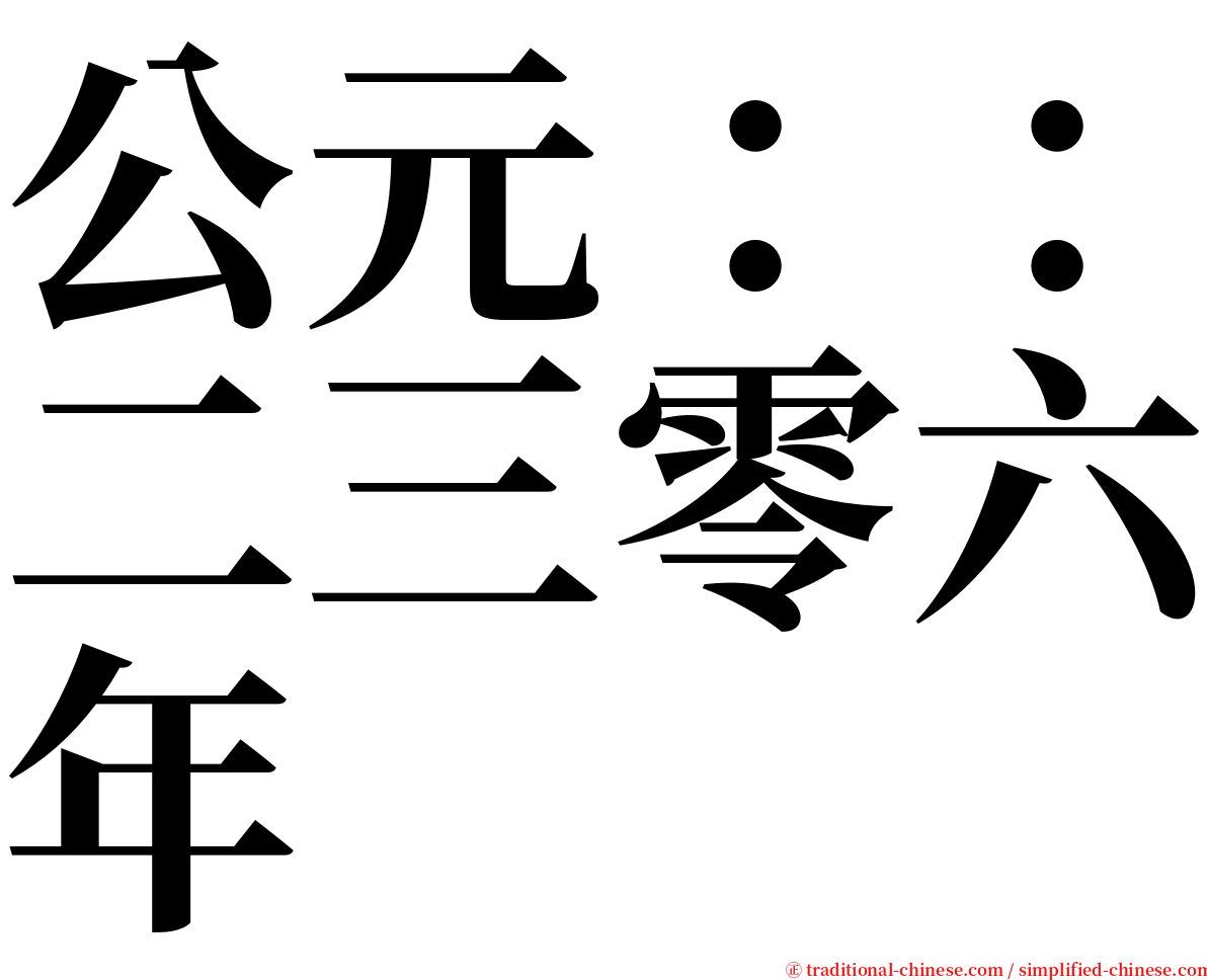 公元：：二三零六年 serif font