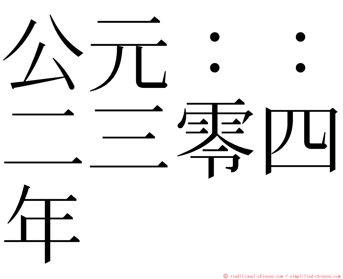 公元：：二三零四年 ming font