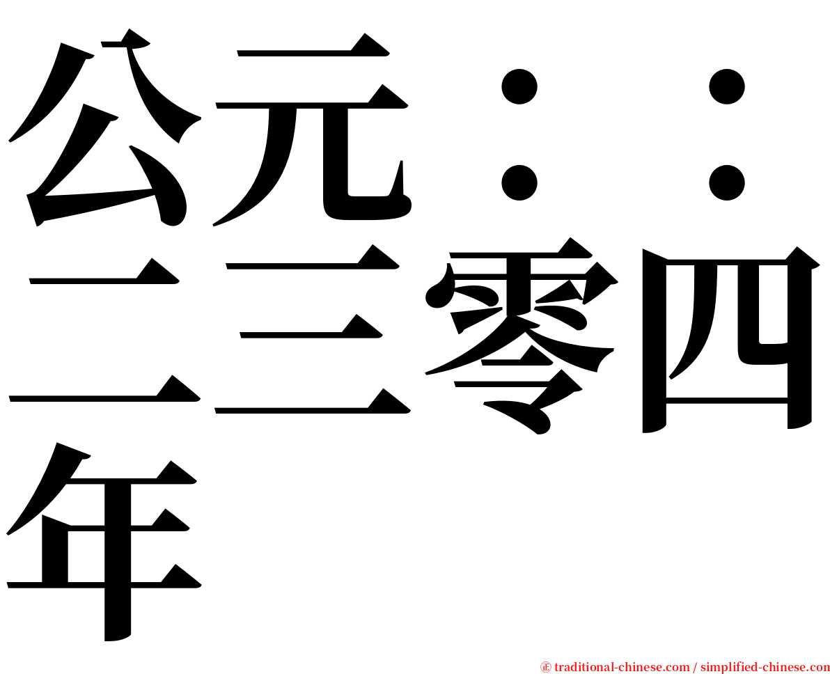 公元：：二三零四年 serif font