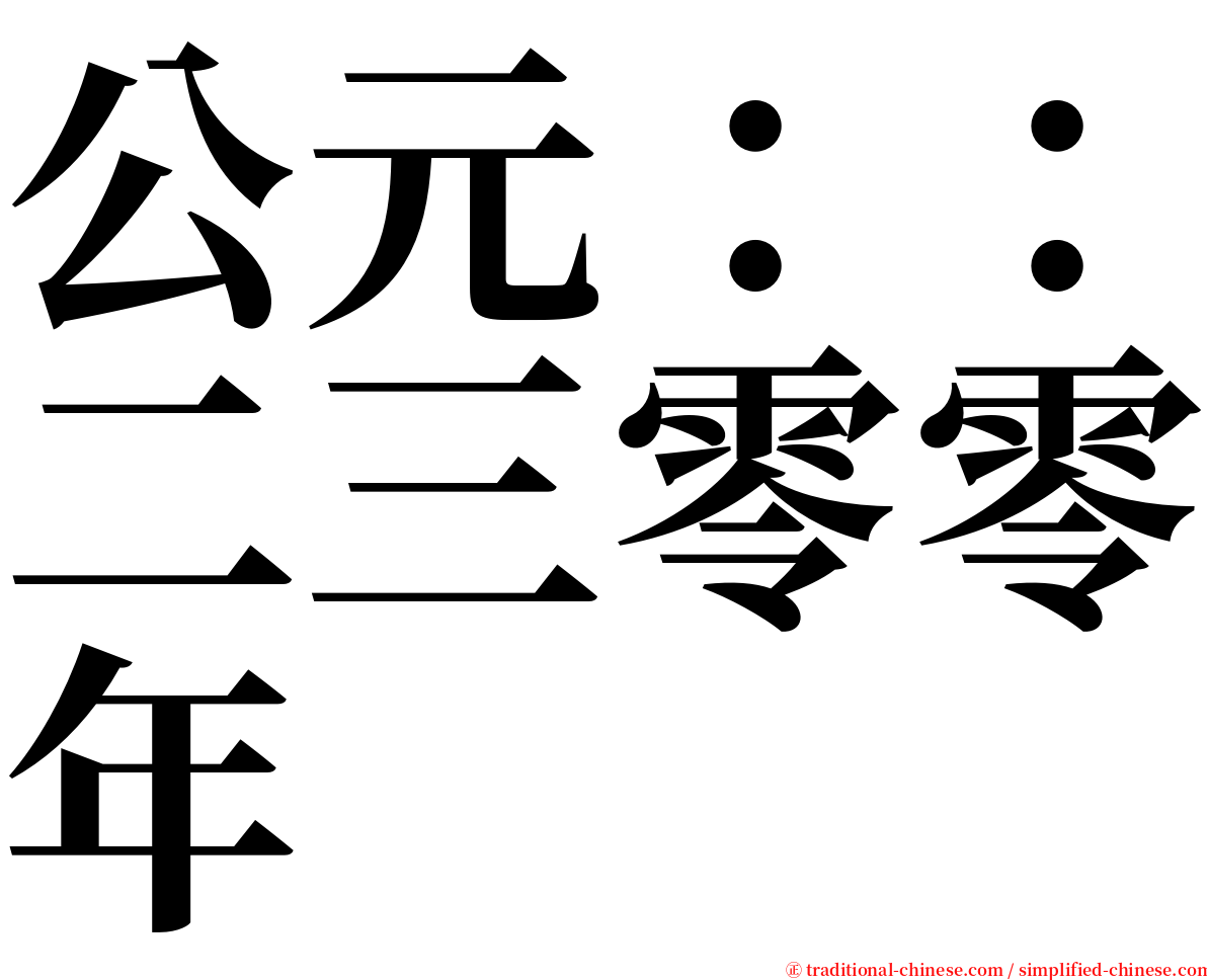 公元：：二三零零年 serif font