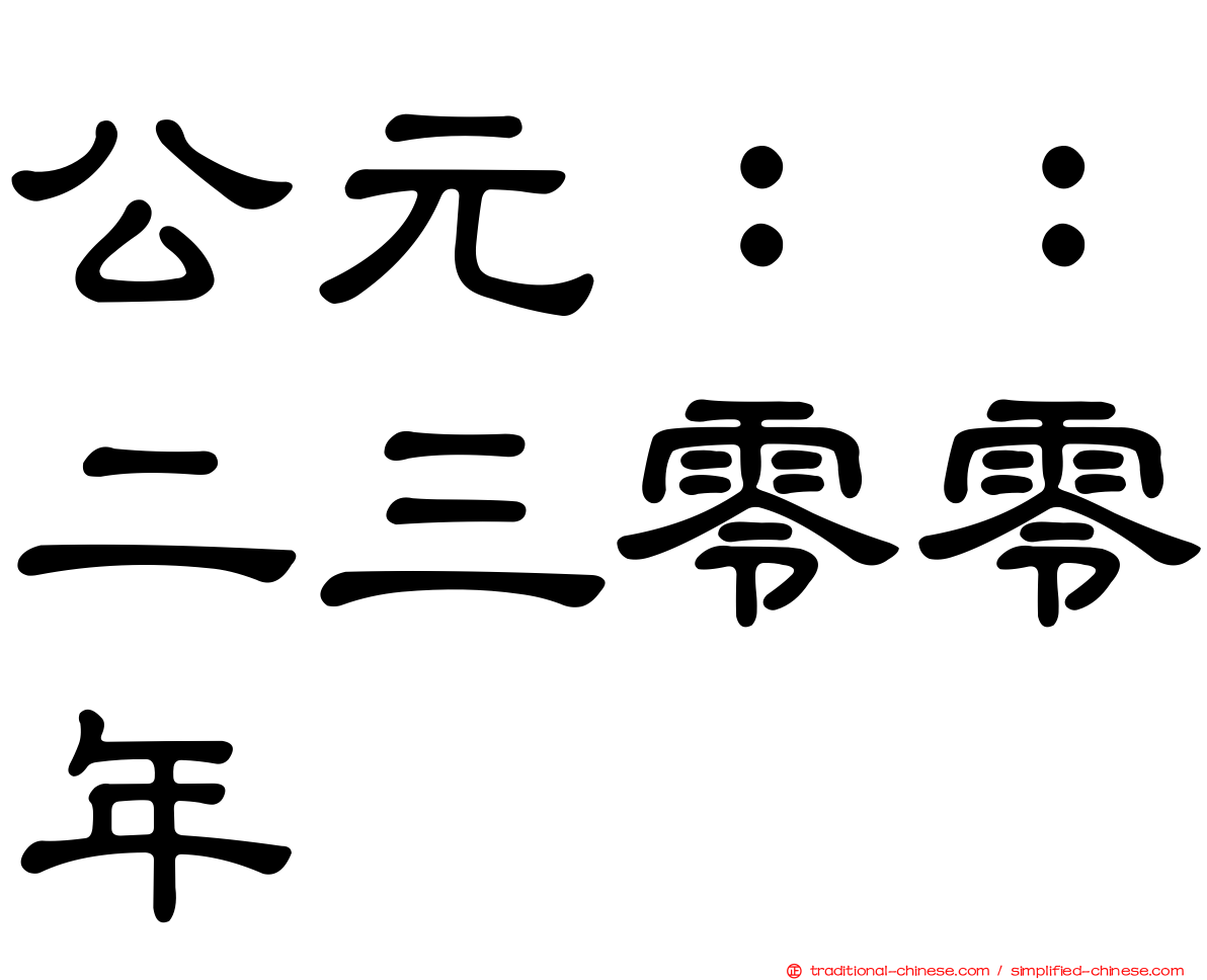 公元：：二三零零年