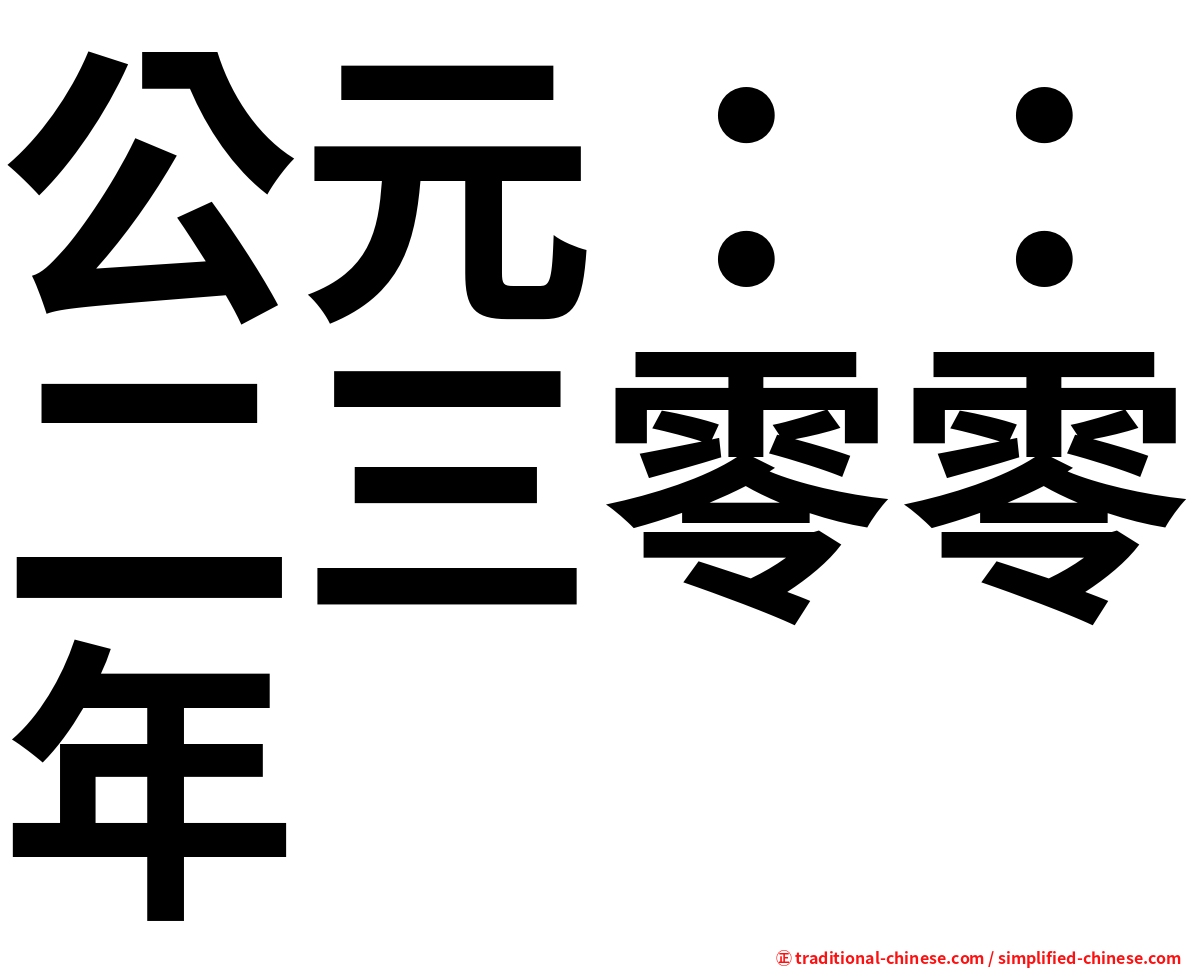 公元：：二三零零年