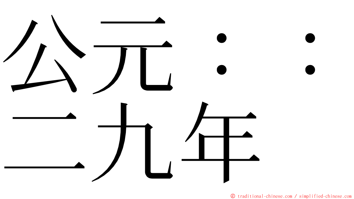 公元：：二九年 ming font