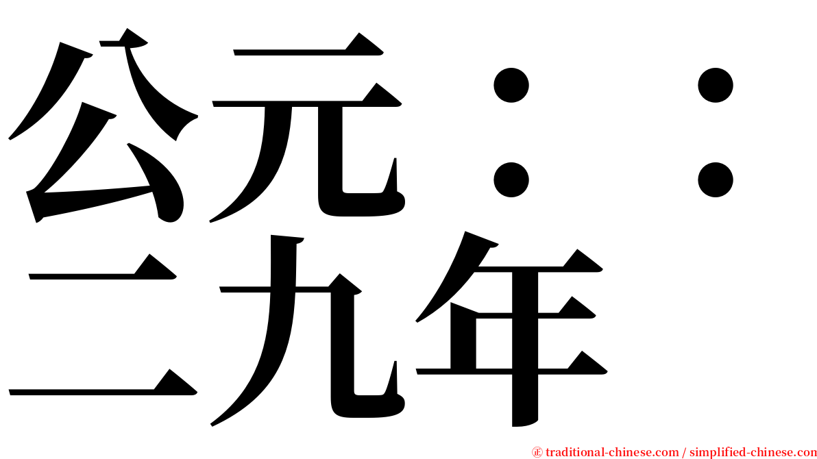 公元：：二九年 serif font