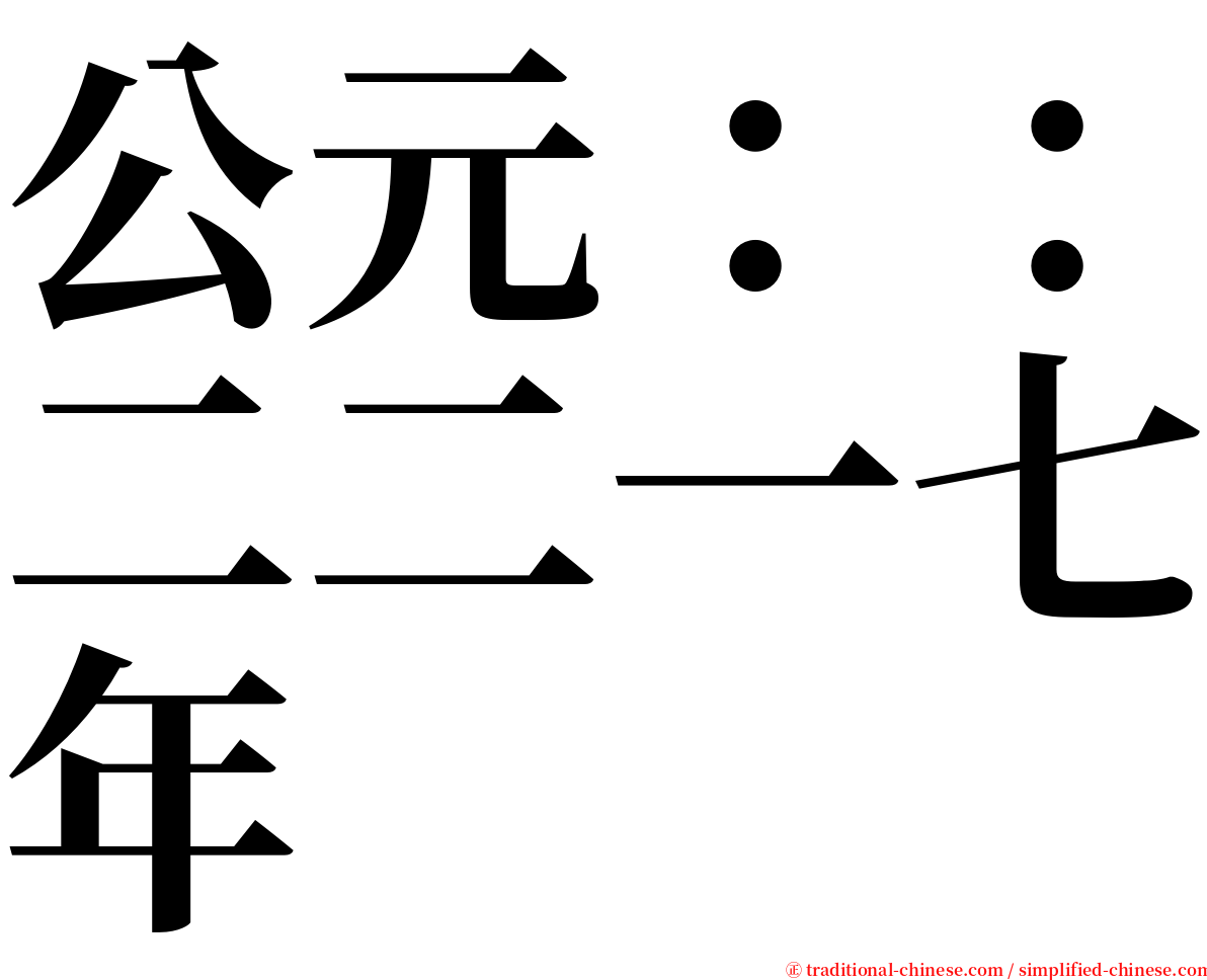 公元：：二二一七年 serif font