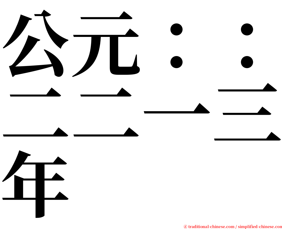 公元：：二二一三年 serif font