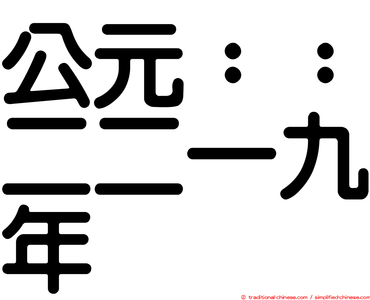 公元：：二二一九年