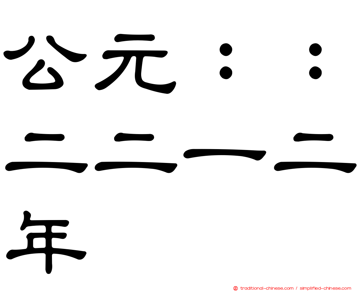 公元：：二二一二年