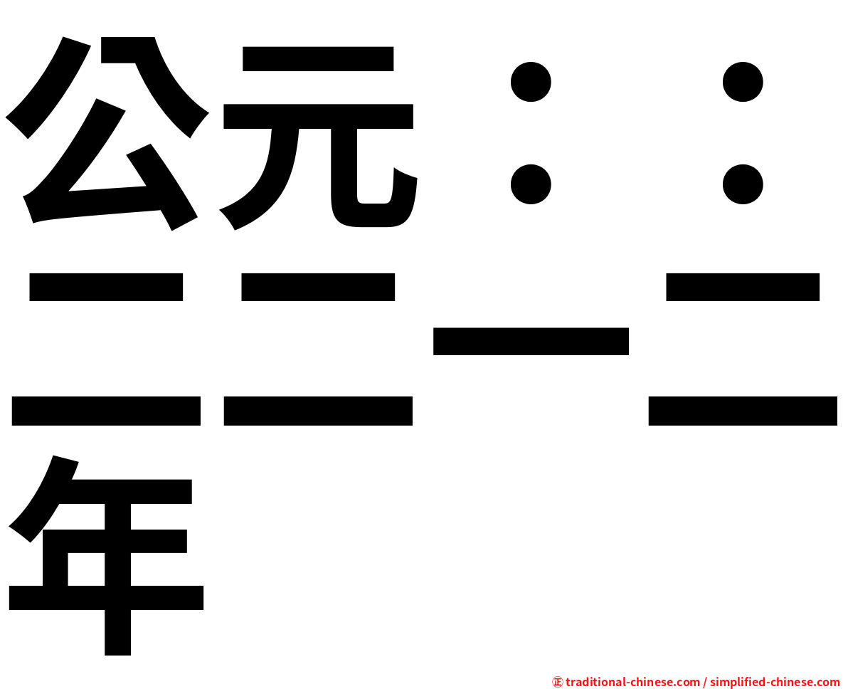 公元：：二二一二年