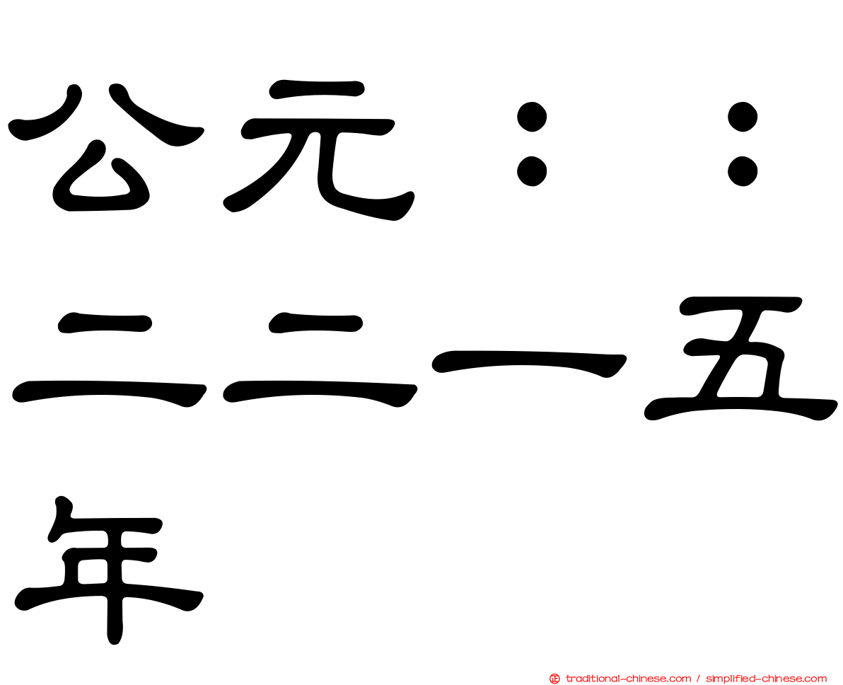 公元：：二二一五年