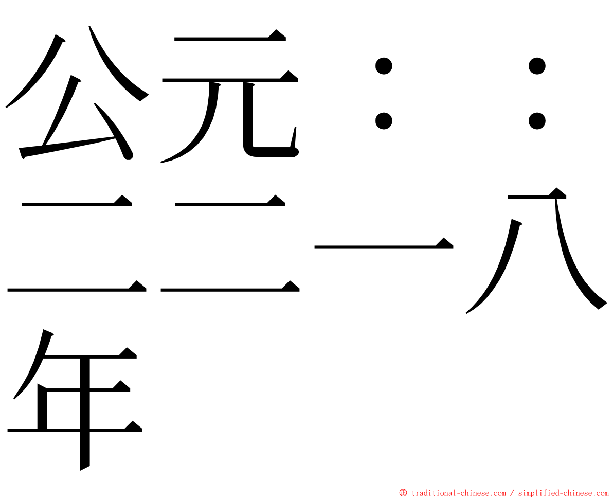 公元：：二二一八年 ming font