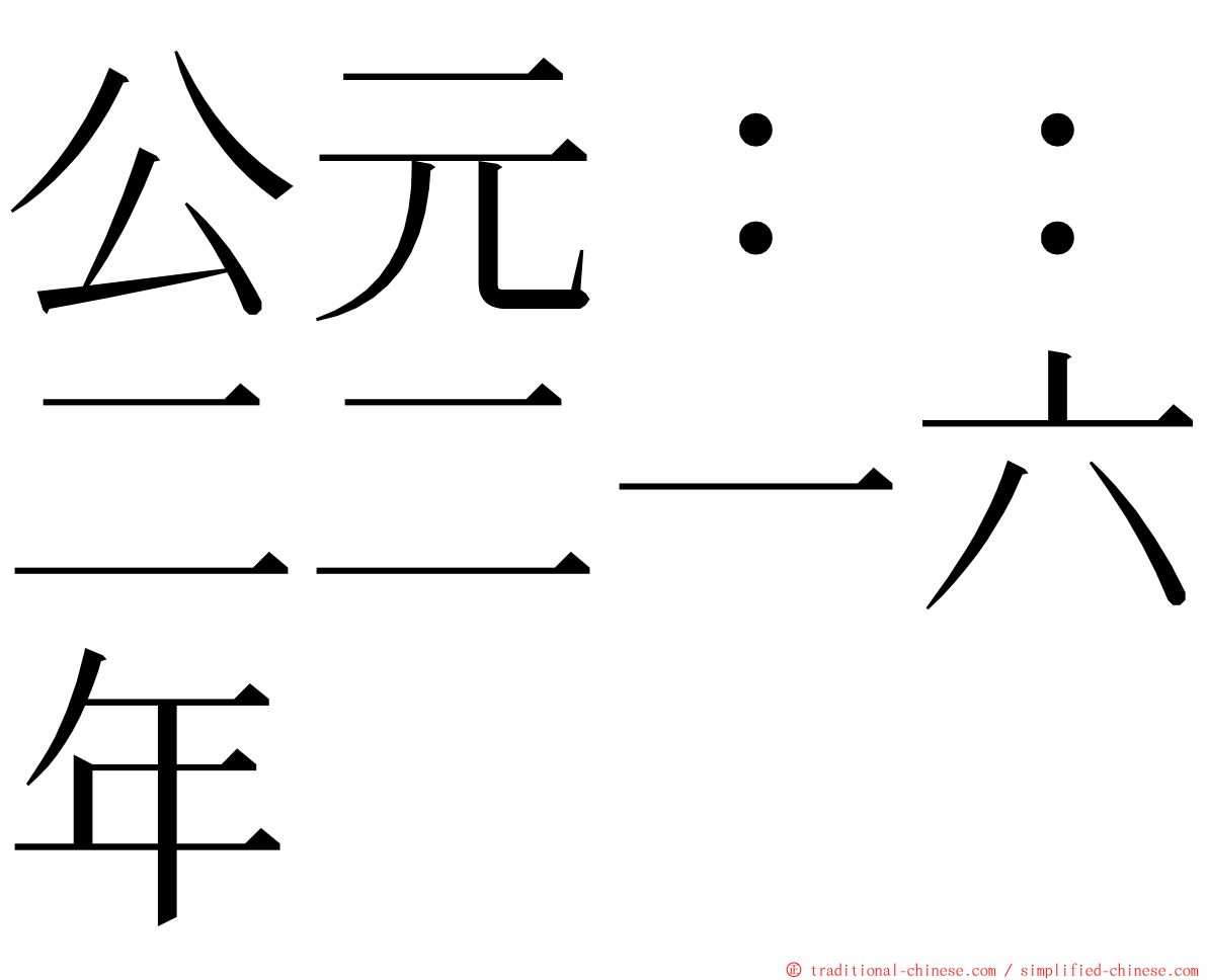 公元：：二二一六年 ming font